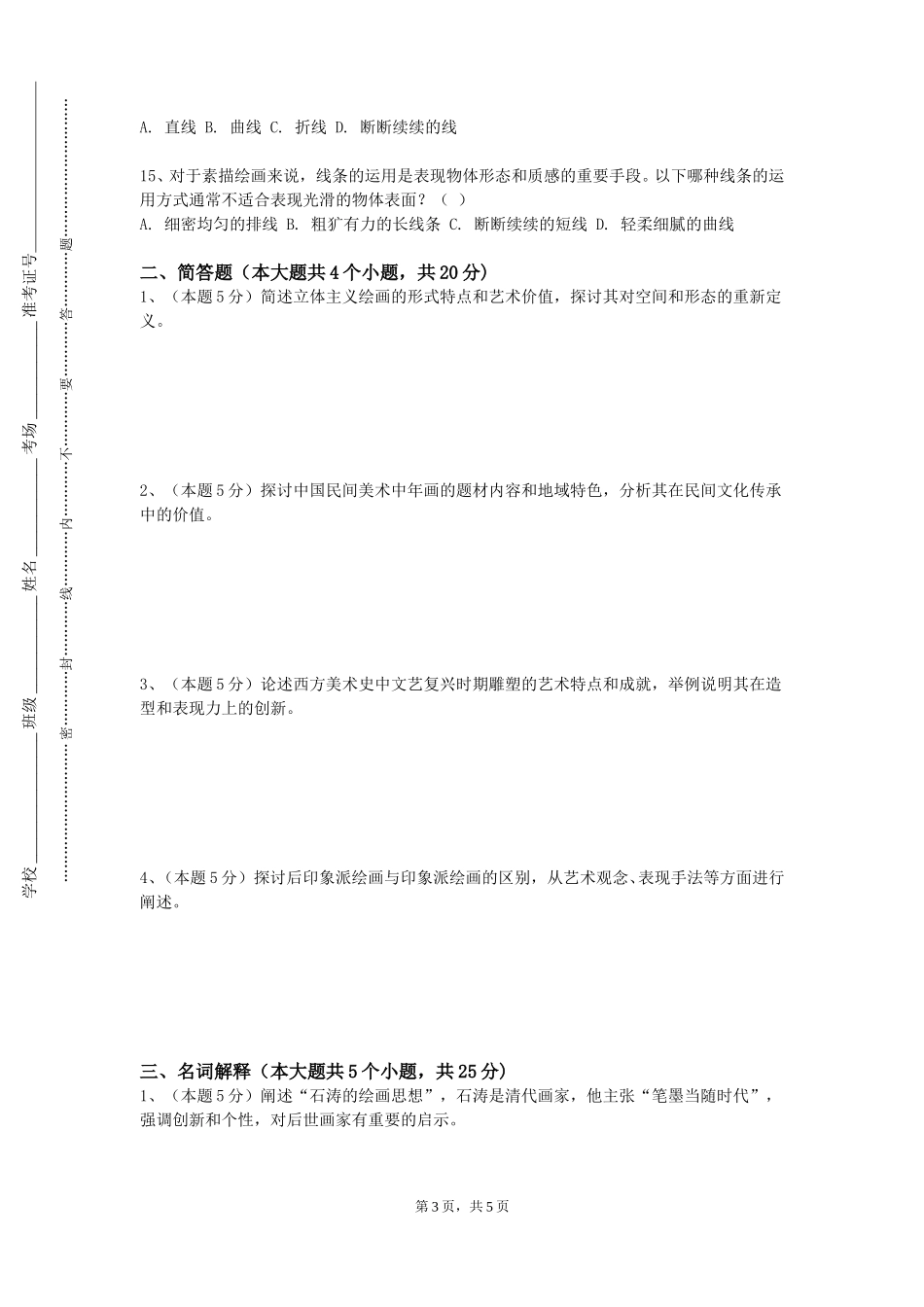 上海杉达学院《色彩头像技法解析》2023-2024学年第一学期期末试卷_第3页