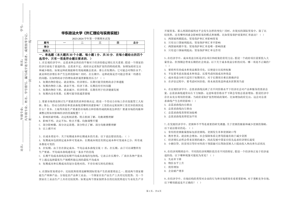 华东政法大学《外汇理论与实务实验》2023-2024学年第一学期期末试卷_第1页
