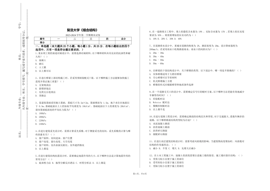 复旦大学《组合结构》2023-2024学年第一学期期末试卷_第1页