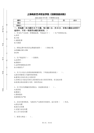 上海电影艺术职业学院《创新技能训练》2023-2024学年第一学期期末试卷