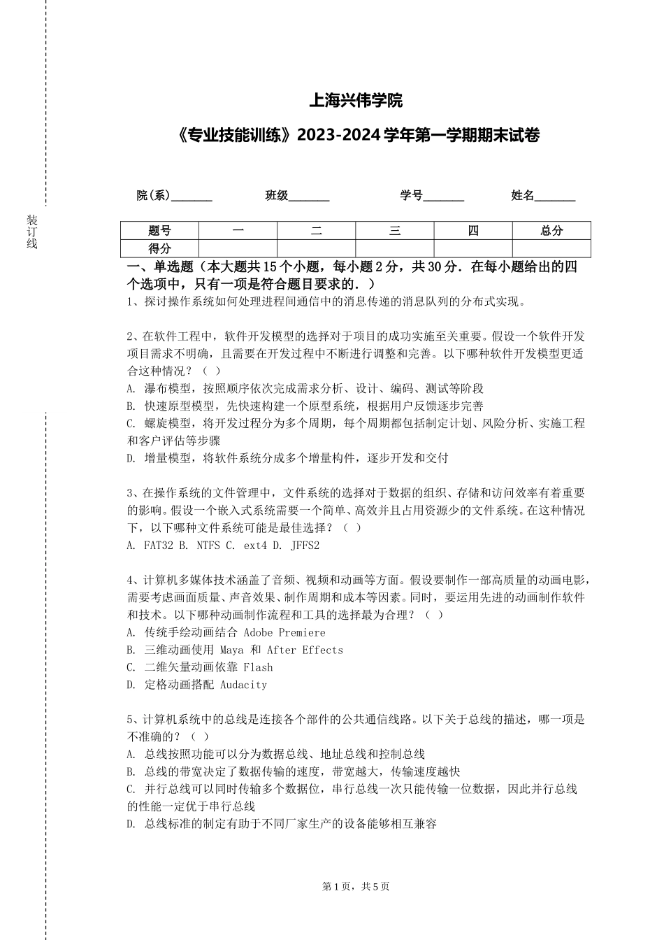 上海兴伟学院《专业技能训练》2023-2024学年第一学期期末试卷_第1页