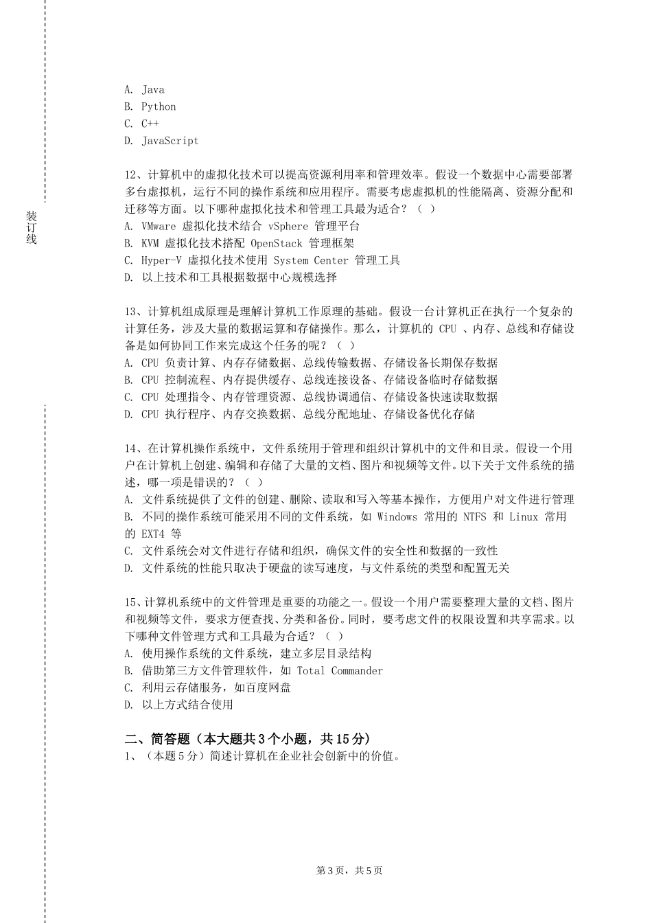 上海兴伟学院《专业技能训练》2023-2024学年第一学期期末试卷_第3页