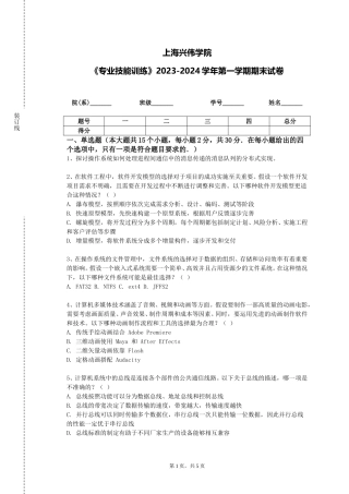 上海兴伟学院《专业技能训练》2023-2024学年第一学期期末试卷