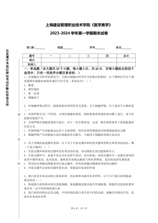 上海建设管理职业技术学院《医学美学》2023-2024学年第一学期期末试卷