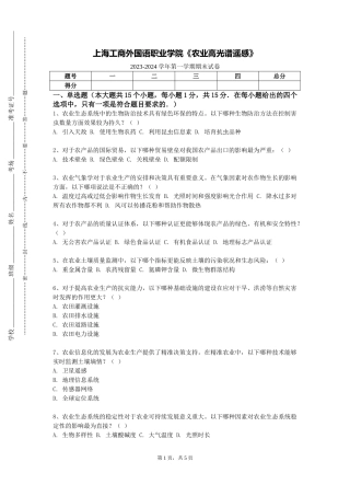 上海工商外国语职业学院《农业高光谱遥感》2023-2024学年第一学期期末试卷