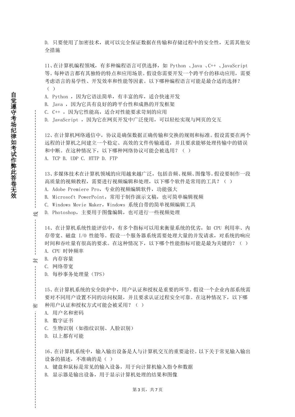 东华大学《数据可视化技术》2023-2024学年第一学期期末试卷_第3页