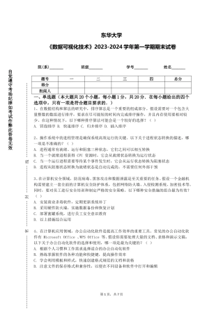 东华大学《数据可视化技术》2023-2024学年第一学期期末试卷