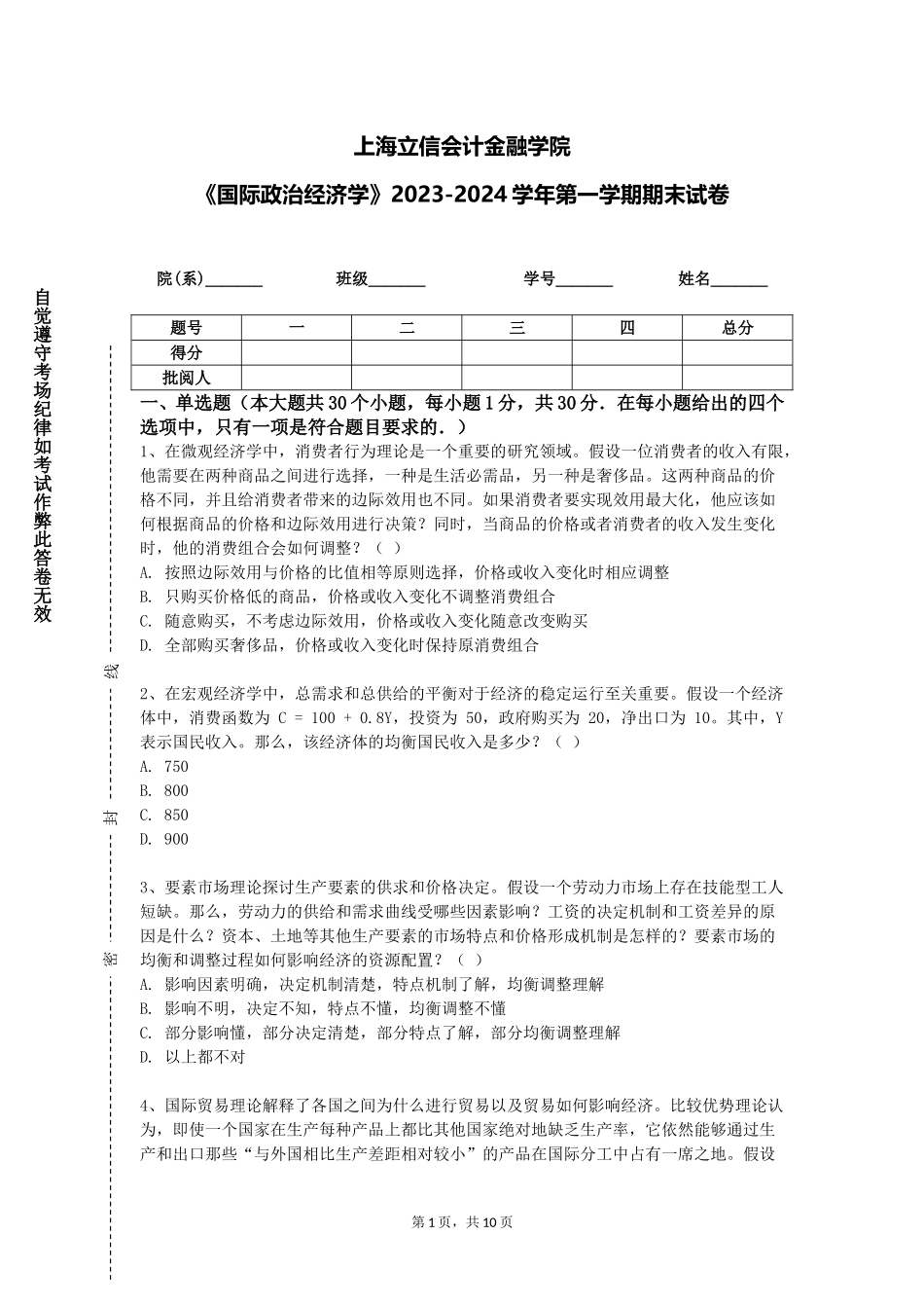 上海立信会计金融学院《国际政治经济学》2023-2024学年第一学期期末试卷_第1页