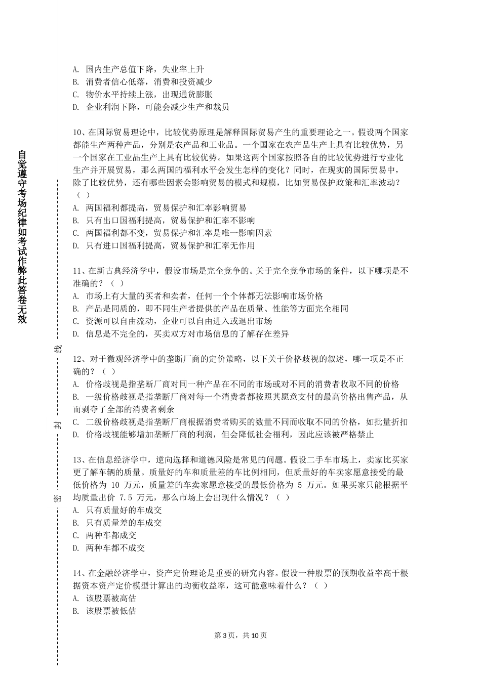 上海立信会计金融学院《国际政治经济学》2023-2024学年第一学期期末试卷_第3页