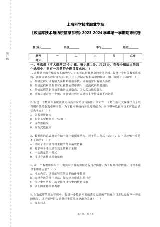上海科学技术职业学院《数据库技术与纺织信息系统》2023-2024学年第一学期期末试卷