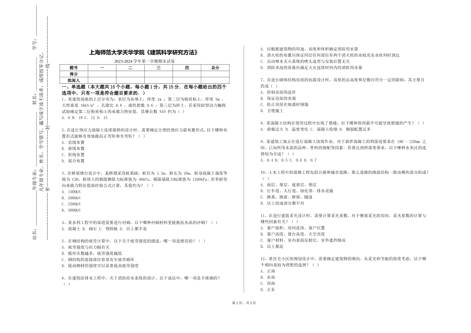 上海师范大学天华学院《建筑科学研究方法》2023-2024学年第一学期期末试卷_第1页