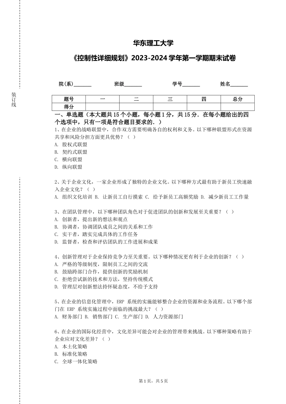 华东理工大学《控制性详细规划》2023-2024学年第一学期期末试卷_第1页