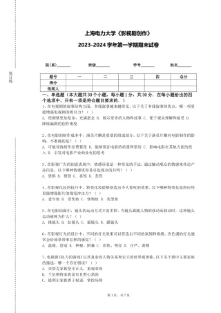 上海电力大学《影视剧创作》2023-2024学年第一学期期末试卷