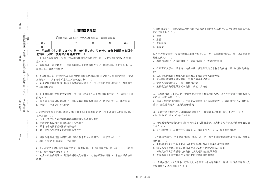上海健康医学院《美国短篇小说选读》2023-2024学年第一学期期末试卷_第1页