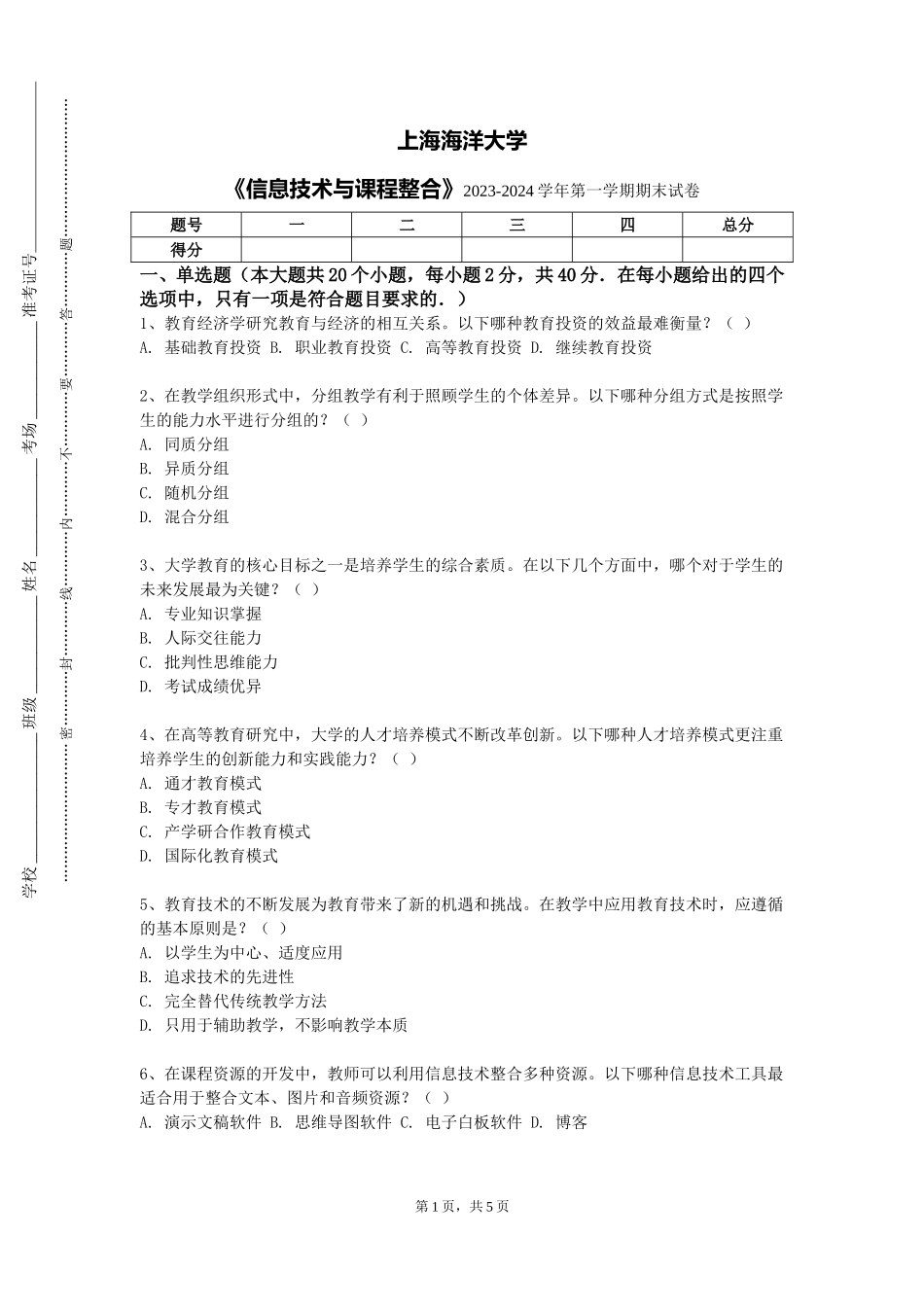 上海海洋大学《信息技术与课程整合》2023-2024学年第一学期期末试卷_第1页