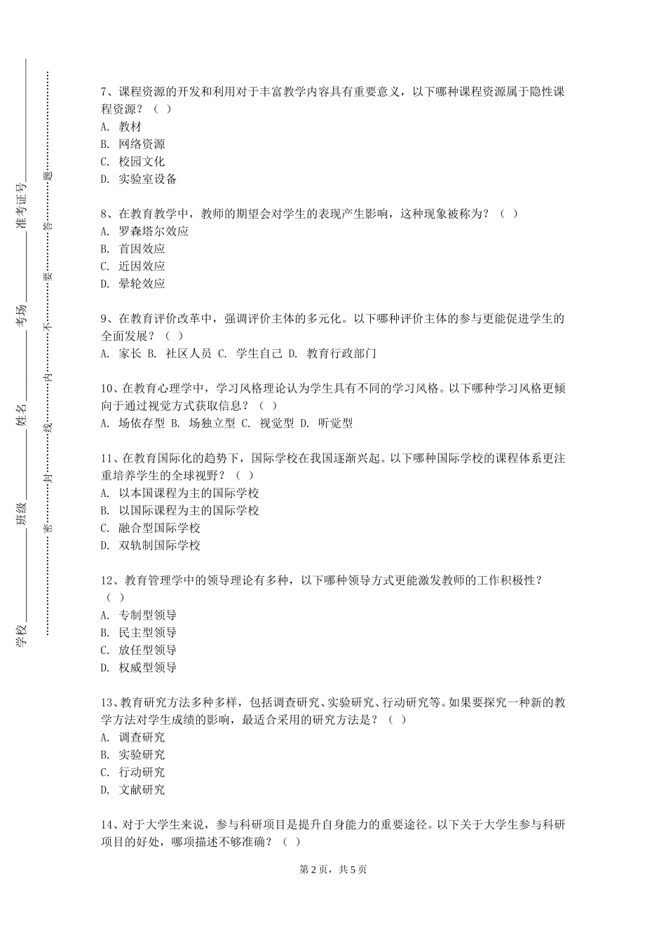 上海海洋大学《信息技术与课程整合》2023-2024学年第一学期期末试卷_第2页