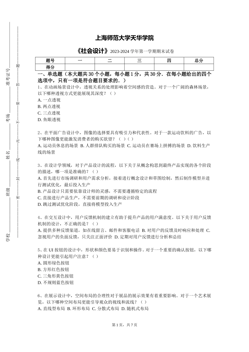 上海师范大学天华学院《社会设计》2023-2024学年第一学期期末试卷_第1页