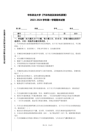 华东政法大学《汽车构造及发动机原理》2023-2024学年第一学期期末试卷