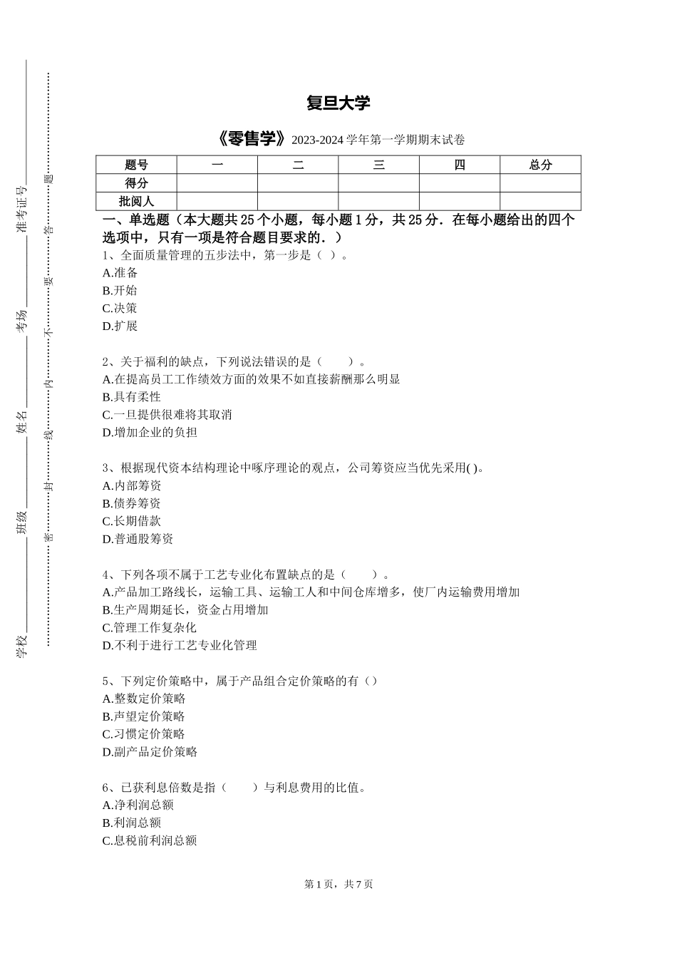 复旦大学《零售学》2023-2024学年第一学期期末试卷_第1页
