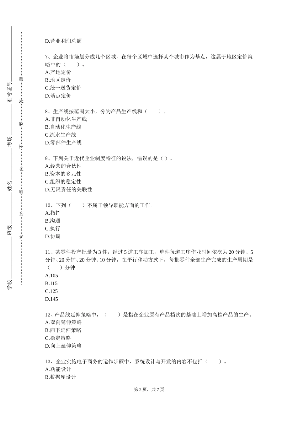 复旦大学《零售学》2023-2024学年第一学期期末试卷_第2页