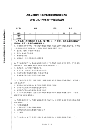上海交通大学《医学影像图像后处理技术》2023-2024学年第一学期期末试卷