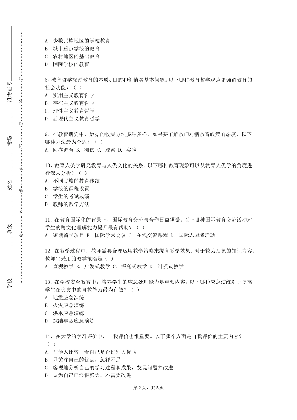 上海公安学院《教育评价》2023-2024学年第一学期期末试卷_第2页