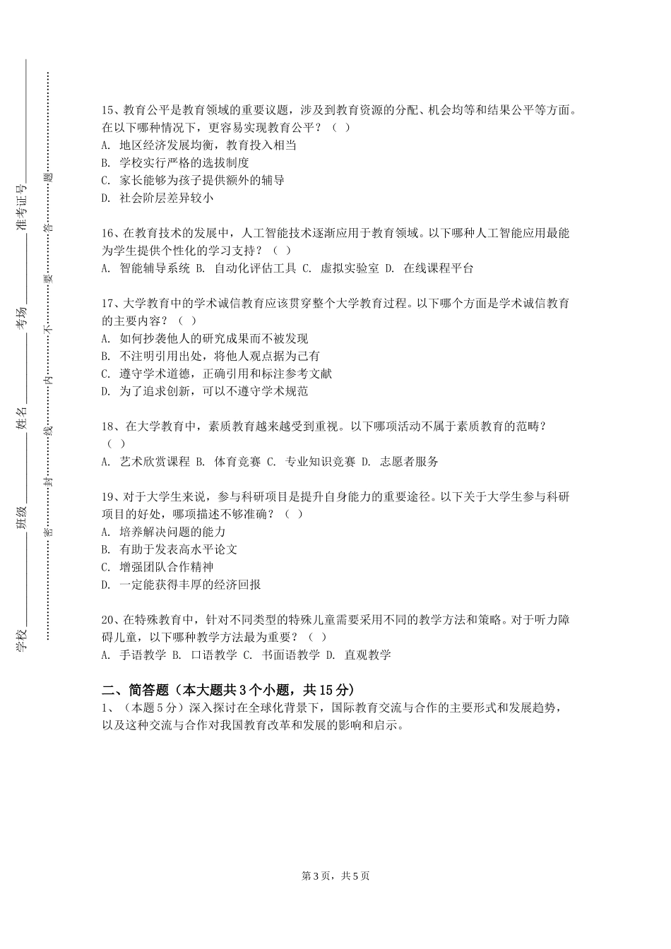 上海公安学院《教育评价》2023-2024学年第一学期期末试卷_第3页