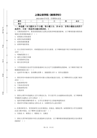 上海公安学院《教育评价》2023-2024学年第一学期期末试卷