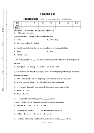 上海外国语大学《英语学习策略1（拓展）》2023-2024学年第一学期期末试卷