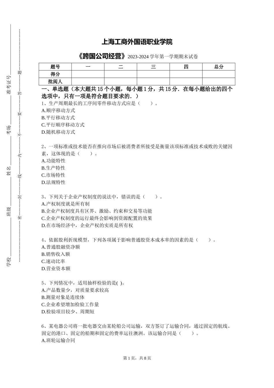 上海工商外国语职业学院《跨国公司经营》2023-2024学年第一学期期末试卷_第1页