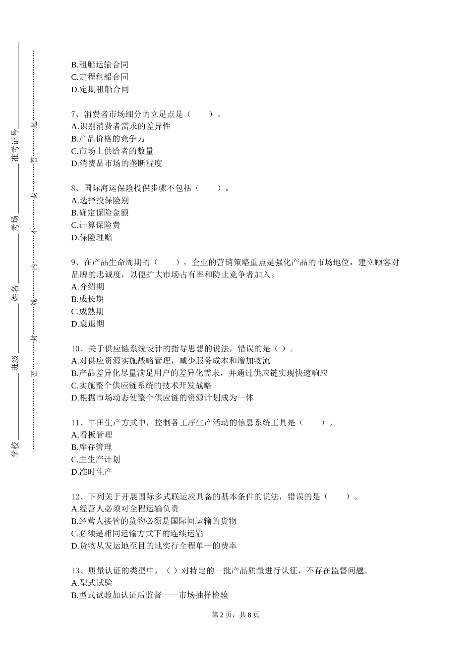 上海工商外国语职业学院《跨国公司经营》2023-2024学年第一学期期末试卷_第2页