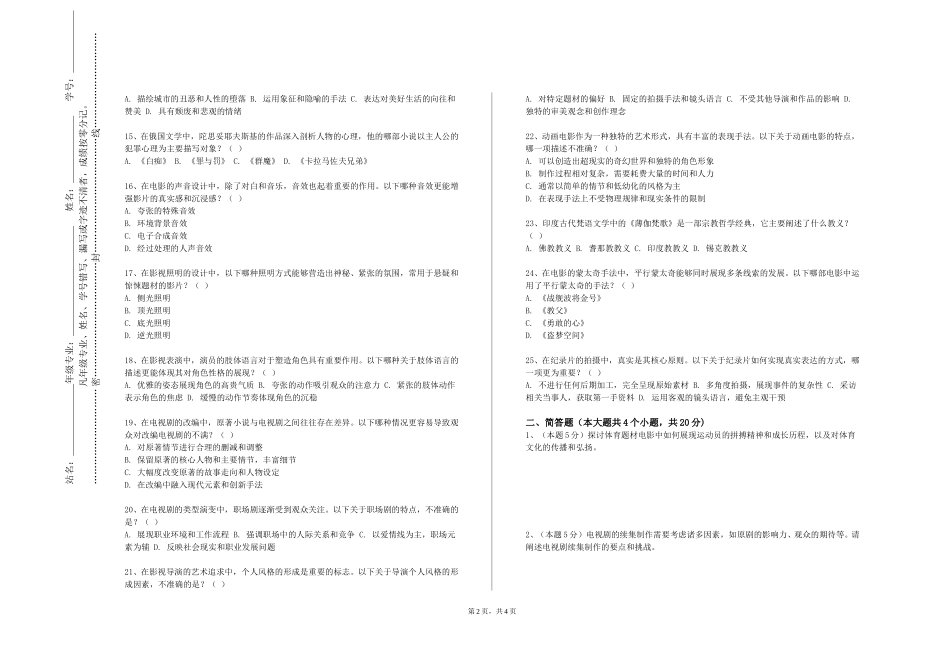 上海电机学院《导演理论与实践》2023-2024学年第一学期期末试卷_第2页