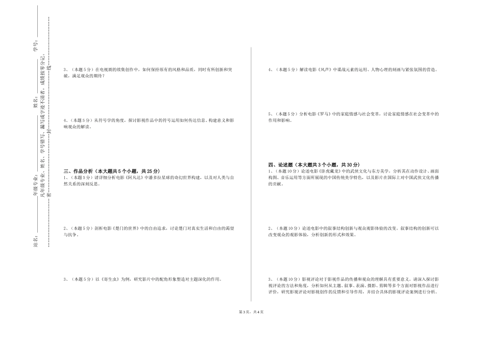上海电机学院《导演理论与实践》2023-2024学年第一学期期末试卷_第3页