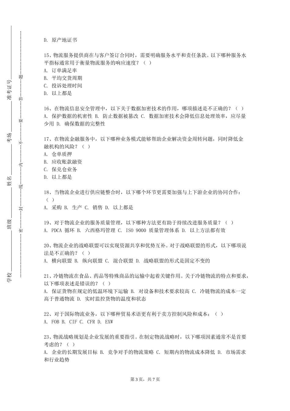 上海师范大学天华学院《物流配送中心设计》2023-2024学年第一学期期末试卷_第3页