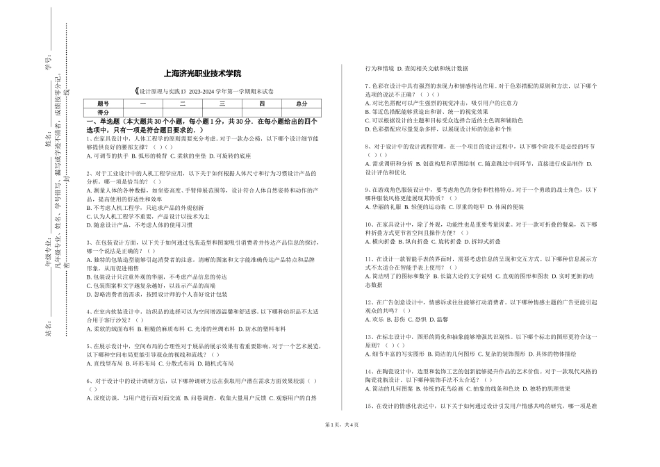 上海济光职业技术学院《设计原理与实践I》2023-2024学年第一学期期末试卷_第1页