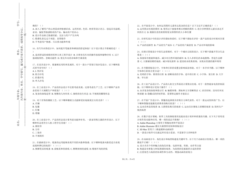 上海济光职业技术学院《设计原理与实践I》2023-2024学年第一学期期末试卷_第2页