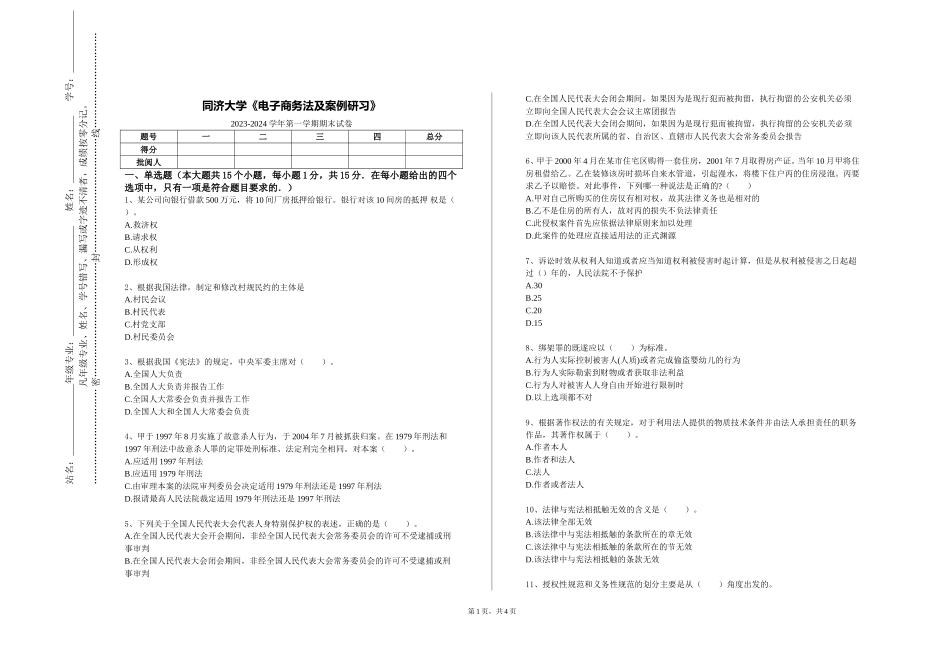 同济大学《电子商务法及案例研习》2023-2024学年第一学期期末试卷_第1页