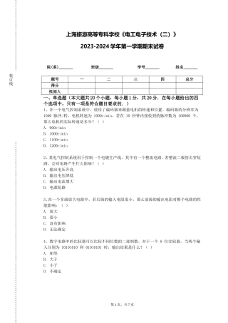 上海旅游高等专科学校《电工电子技术（二）》2023-2024学年第一学期期末试卷