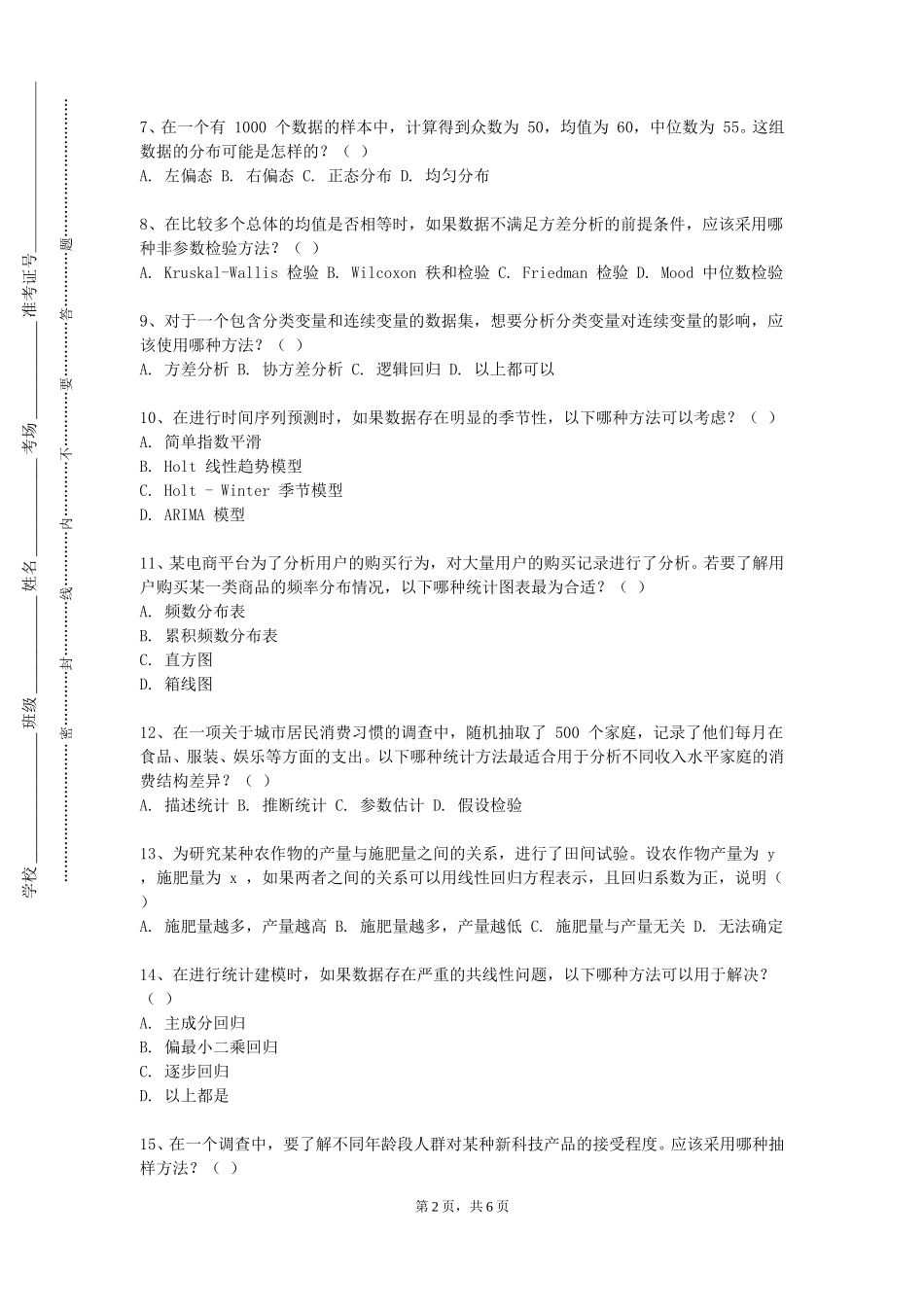 上海南湖职业技术学院《社会统计软件应用》2023-2024学年第一学期期末试卷_第2页