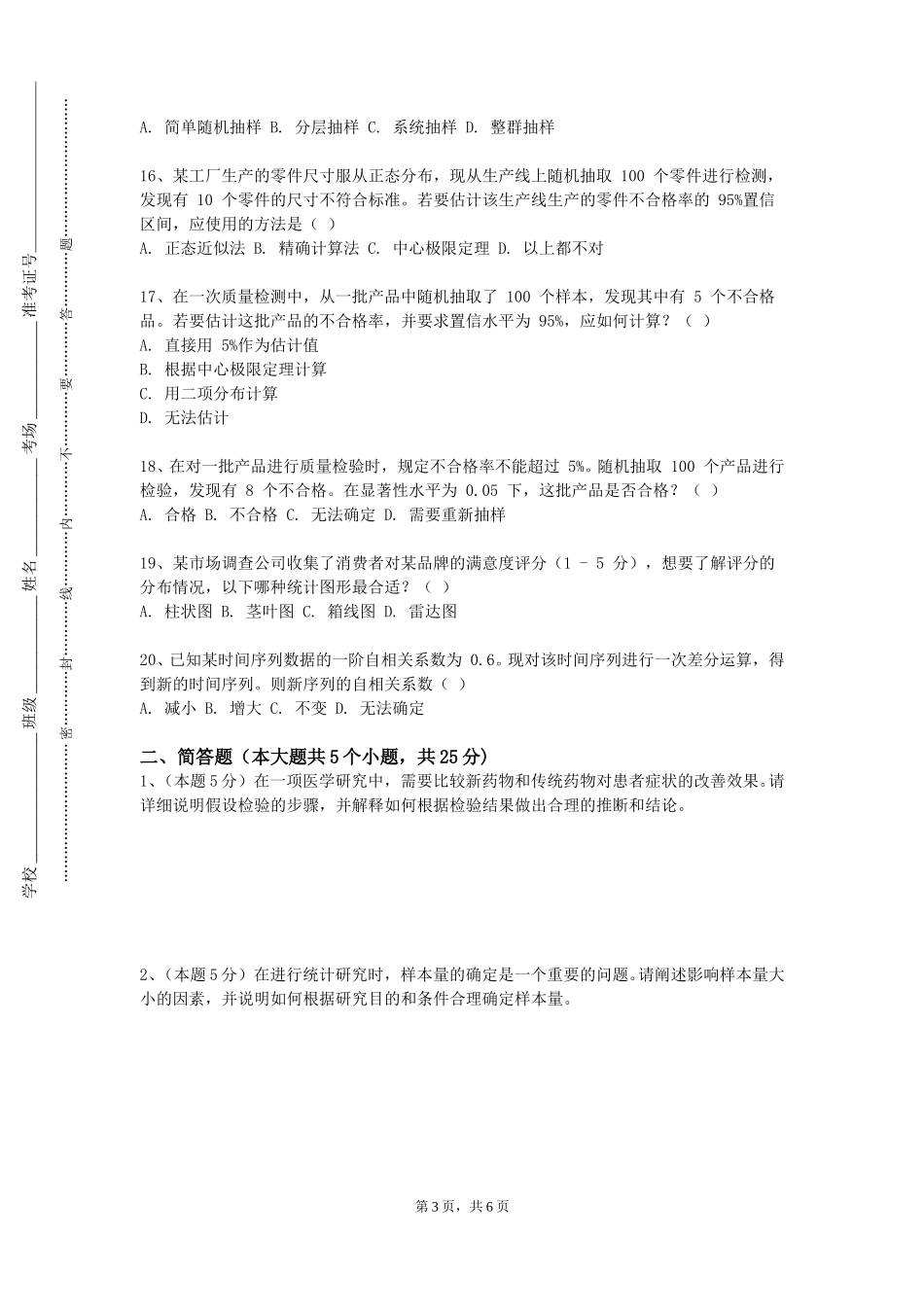 上海南湖职业技术学院《社会统计软件应用》2023-2024学年第一学期期末试卷_第3页
