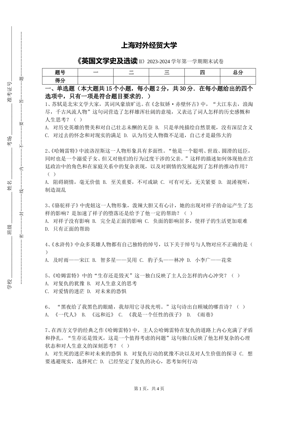 上海对外经贸大学《英国文学史及选读ll》2023-2024学年第一学期期末试卷_第1页