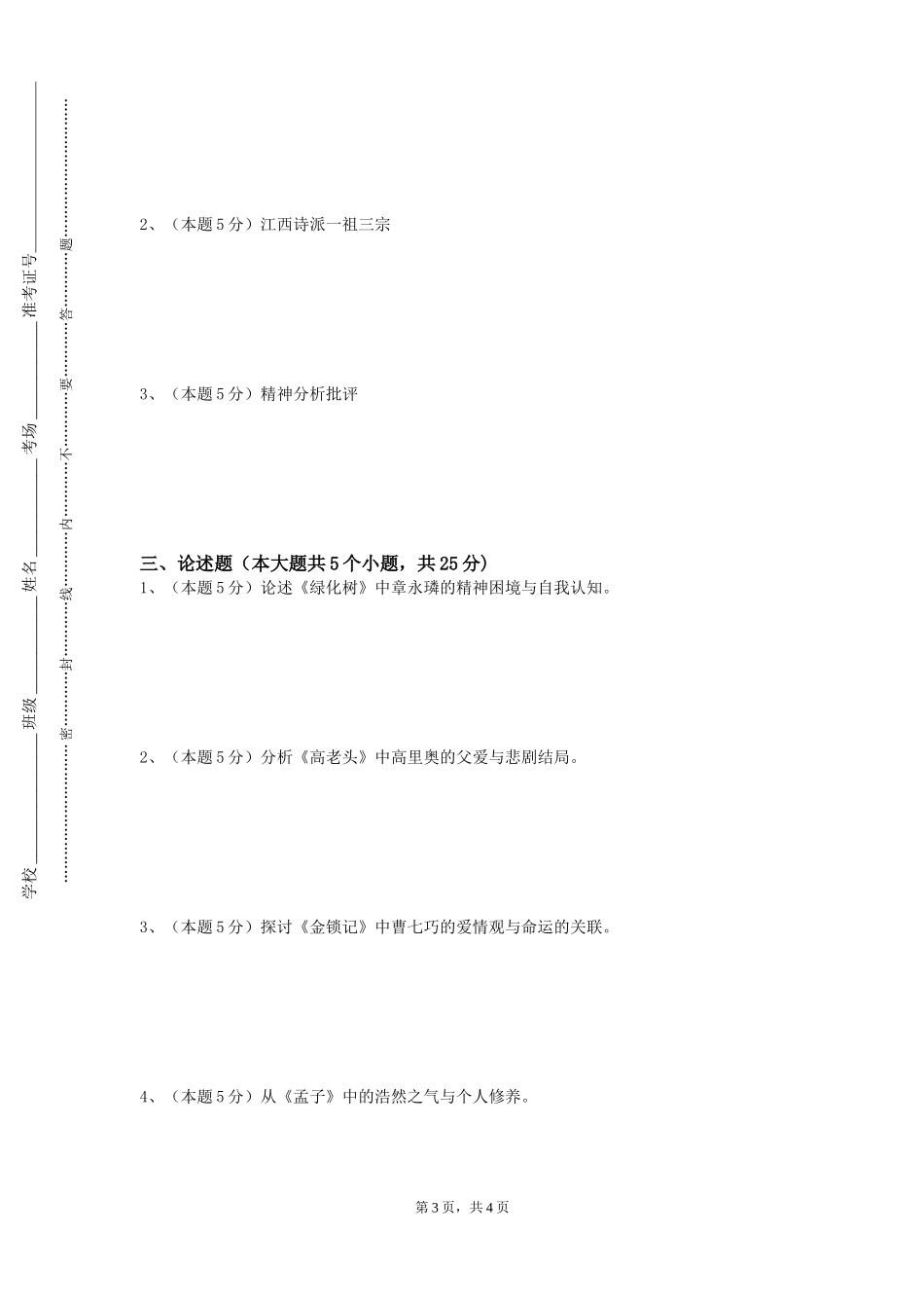 上海对外经贸大学《英国文学史及选读ll》2023-2024学年第一学期期末试卷_第3页