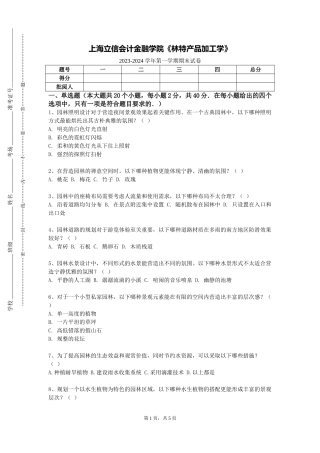 上海立信会计金融学院《林特产品加工学》2023-2024学年第一学期期末试卷