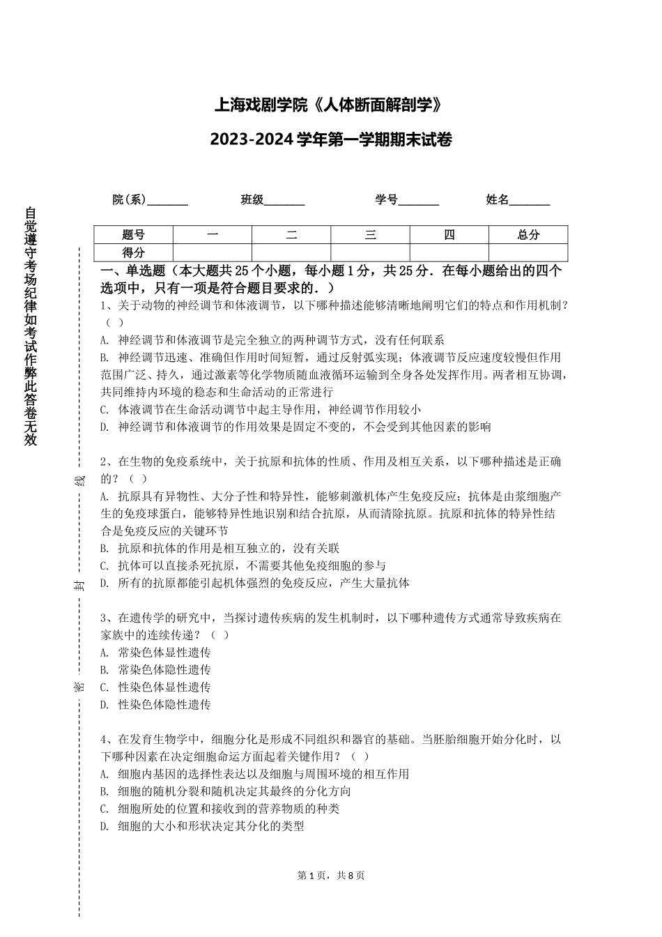 上海戏剧学院《人体断面解剖学》2023-2024学年第一学期期末试卷_第1页