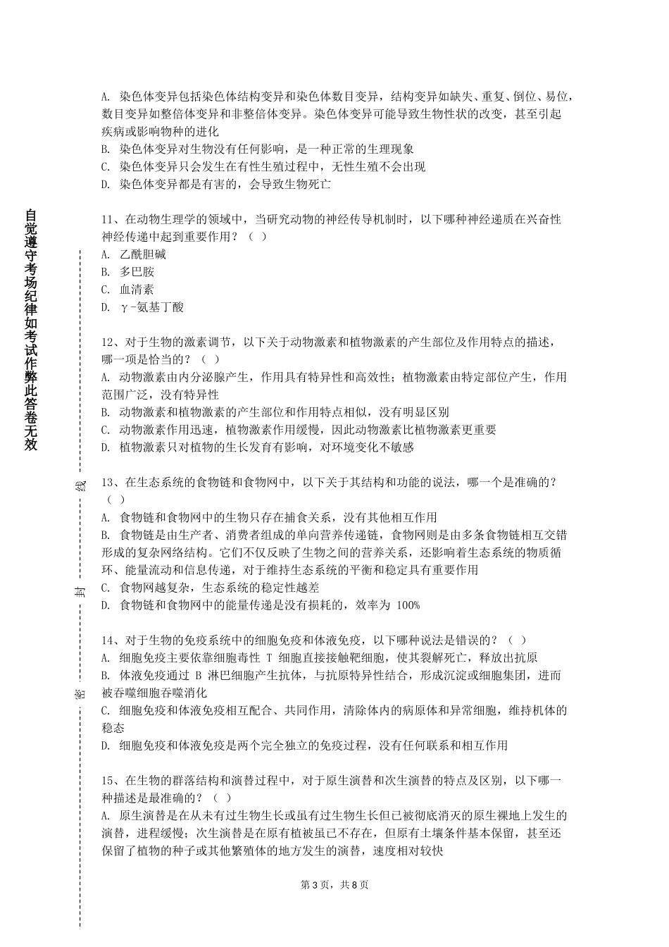 上海戏剧学院《人体断面解剖学》2023-2024学年第一学期期末试卷_第3页