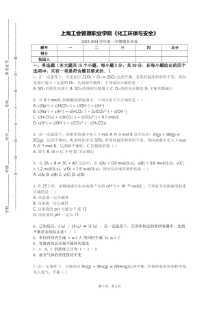 上海工会管理职业学院《化工环保与安全》2023-2024学年第一学期期末试卷