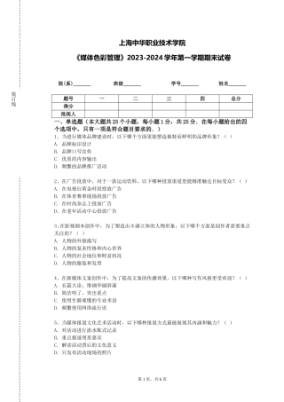 上海中华职业技术学院《媒体色彩管理》2023-2024学年第一学期期末试卷