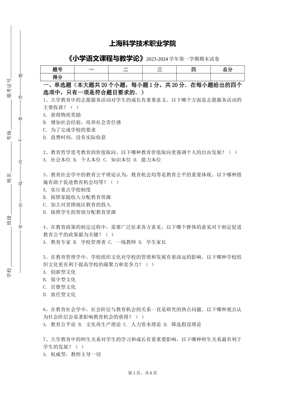 上海科学技术职业学院《小学语文课程与教学论》2023-2024学年第一学期期末试卷_第1页