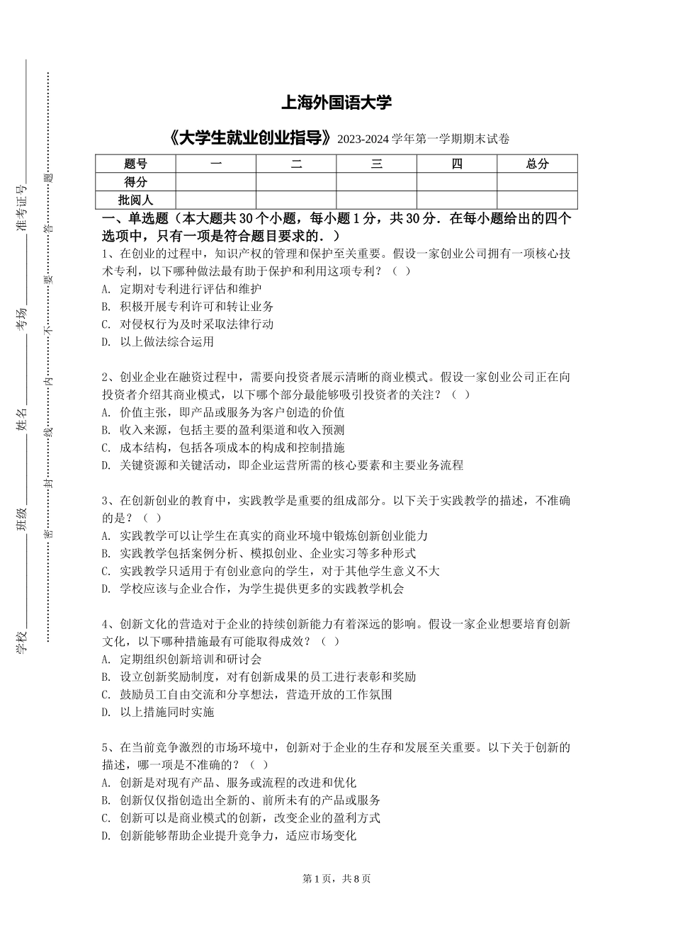 上海外国语大学《大学生就业创业指导》2023-2024学年第一学期期末试卷_第1页