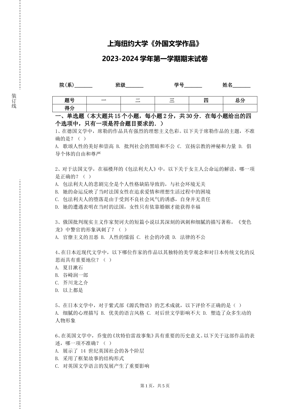 上海纽约大学《外国文学作品》2023-2024学年第一学期期末试卷_第1页
